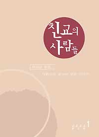 친교의 사람들